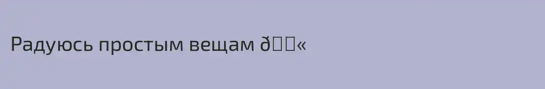 Радуюсь простым вещам 💫